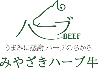 うまみに感謝ハーブのちから　宮崎ハーブ牛